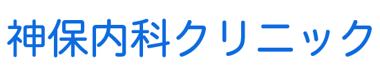 神保内科クリニック 川崎市中原区下小田中 内科・循環器内科